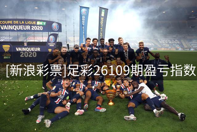 [新浪彩票]足彩26109期盈亏指数：拜仁国米皆可胆